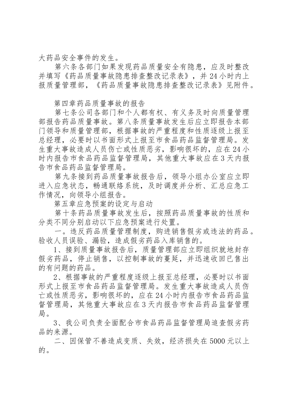 药品生产企业药品质量事故应急预案_第2页