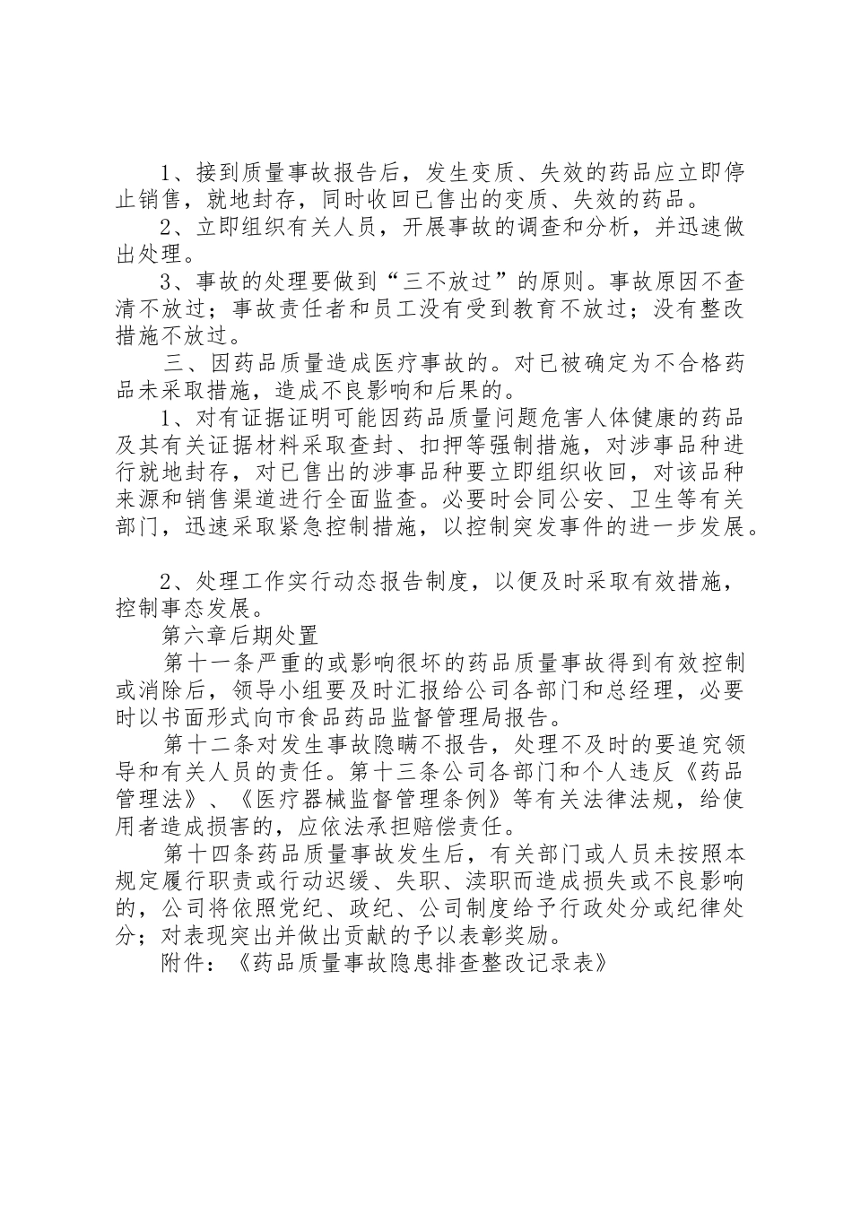 药品生产企业药品质量事故应急预案_第3页