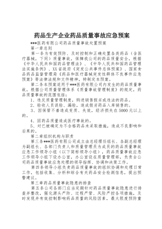 药品生产企业药品质量事故应急预案