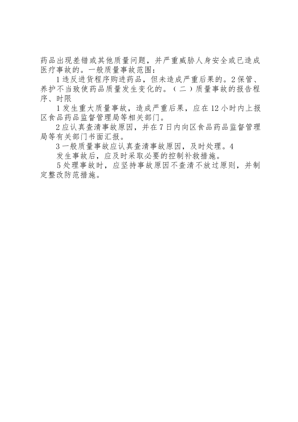 药品质量事故处理和报告管理制度_第2页