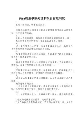 药品质量事故处理和报告管理制度