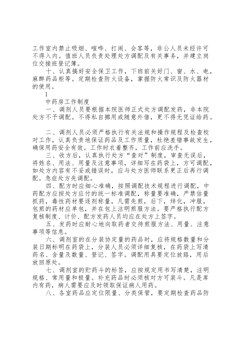 药事管理制度和职责_第2页