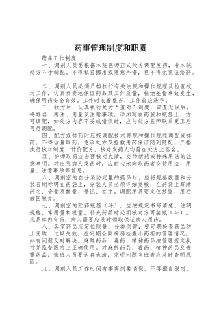 药事管理制度和职责