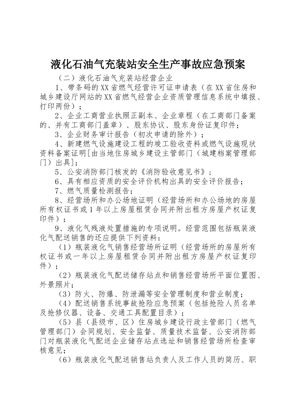 液化石油气充装站安全生产事故应急预案_1_第1页