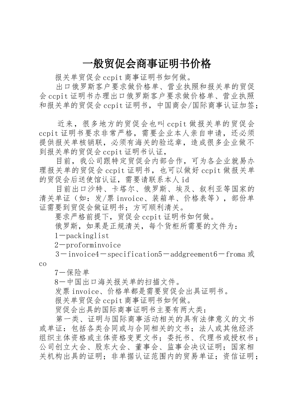 一般贸促会商事证明书价格_第1页