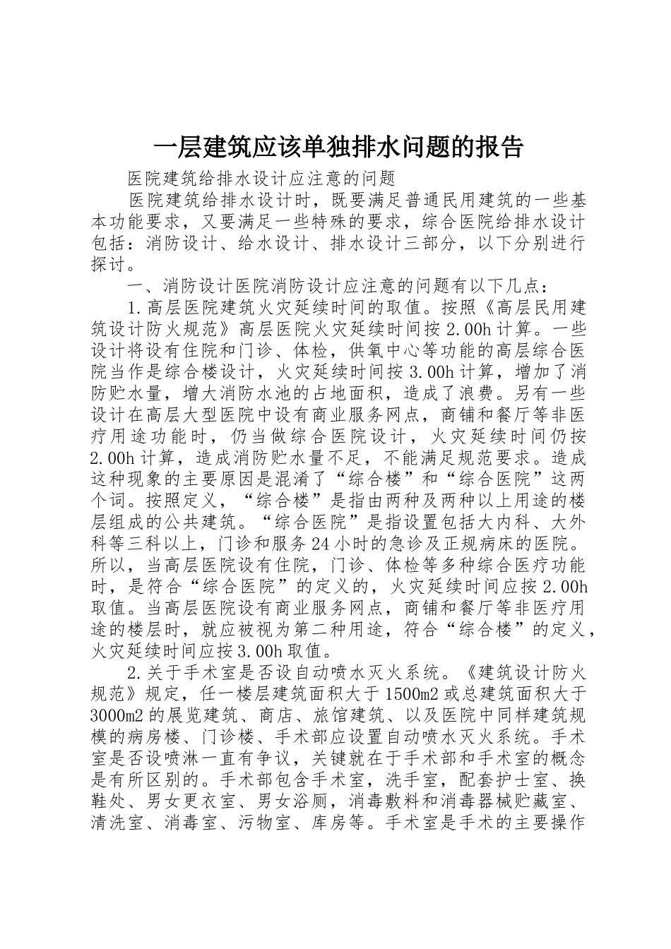 一层建筑应该单独排水问题的报告_第1页