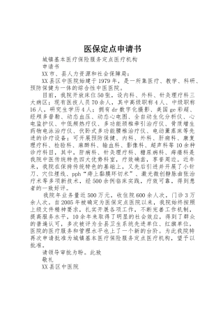 医保定点申请书