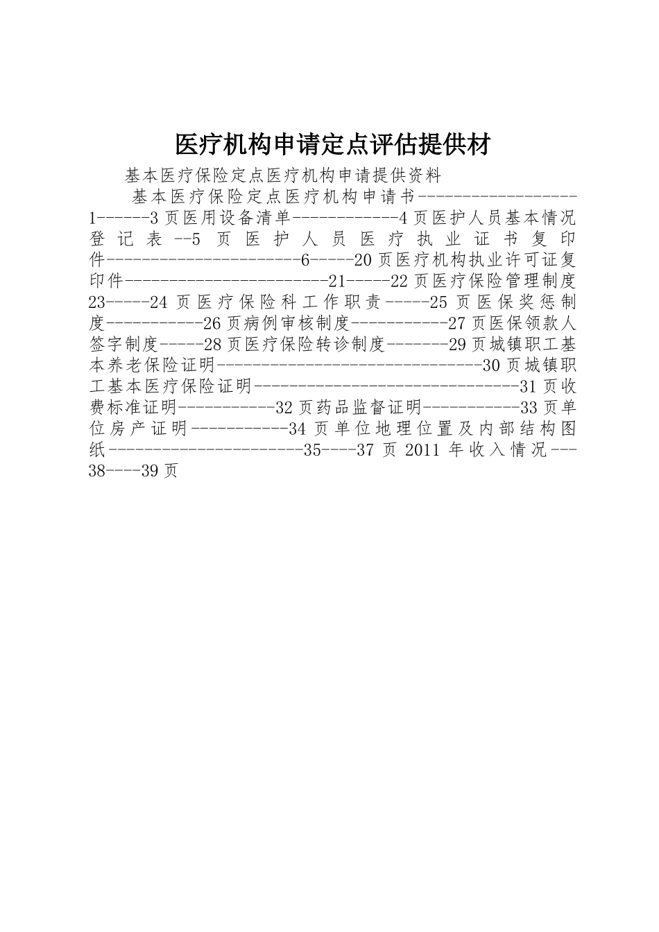 医疗机构申请定点评估提供材_第1页