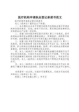 医疗机构申请执业登记承诺书范文