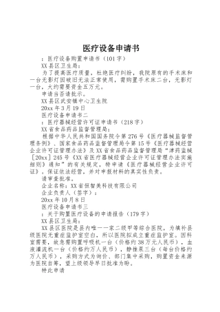 医疗设备申请书