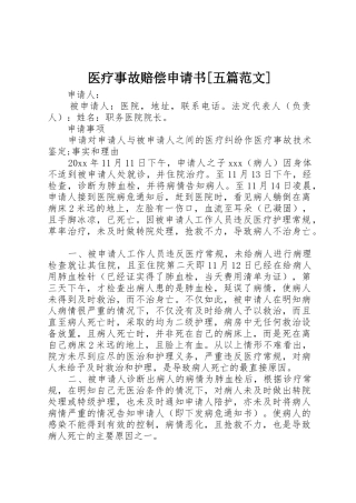 医疗事故赔偿申请书[五篇范文]