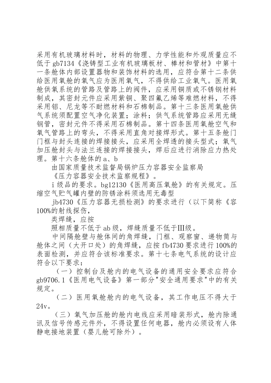 医用氧舱安全管理规定[精选5篇]_第2页
