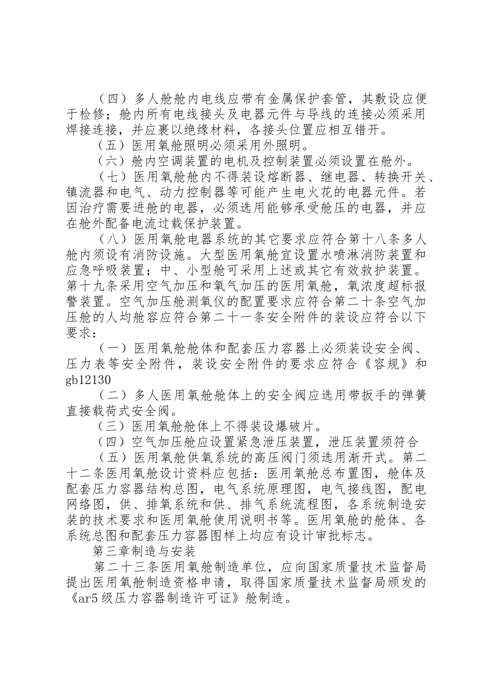 医用氧舱安全管理规定[精选5篇]_第3页