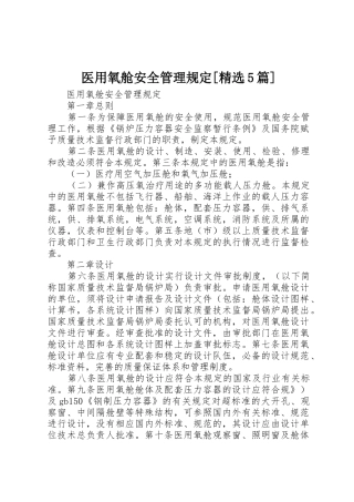 医用氧舱安全管理规定[精选5篇]