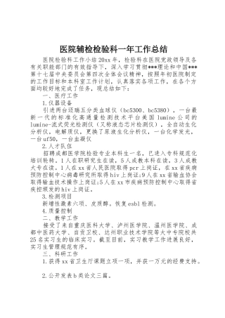医院辅检检验科一年工作总结