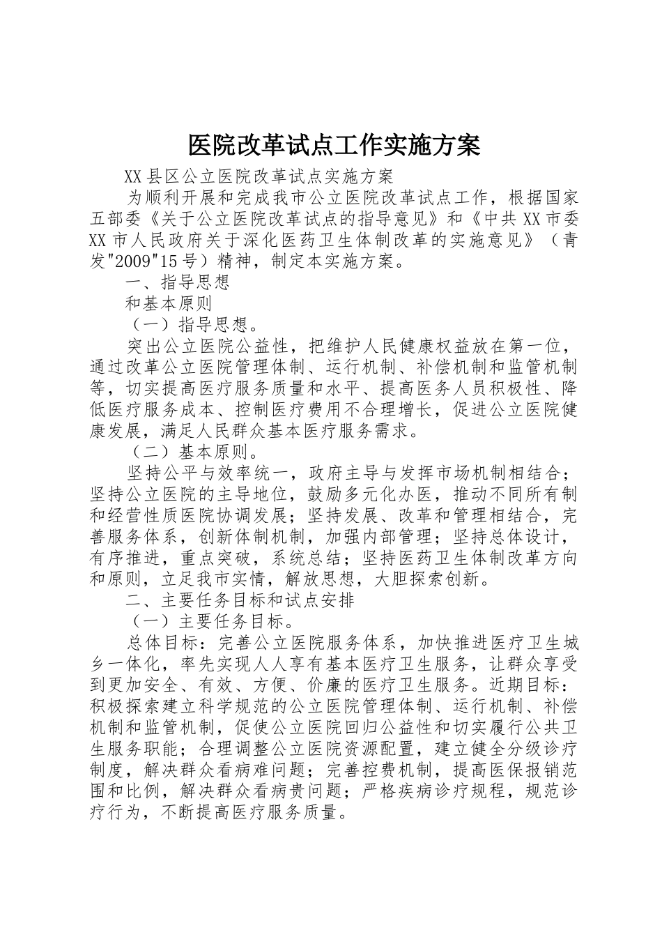 医院改革试点工作实施方案_1_第1页