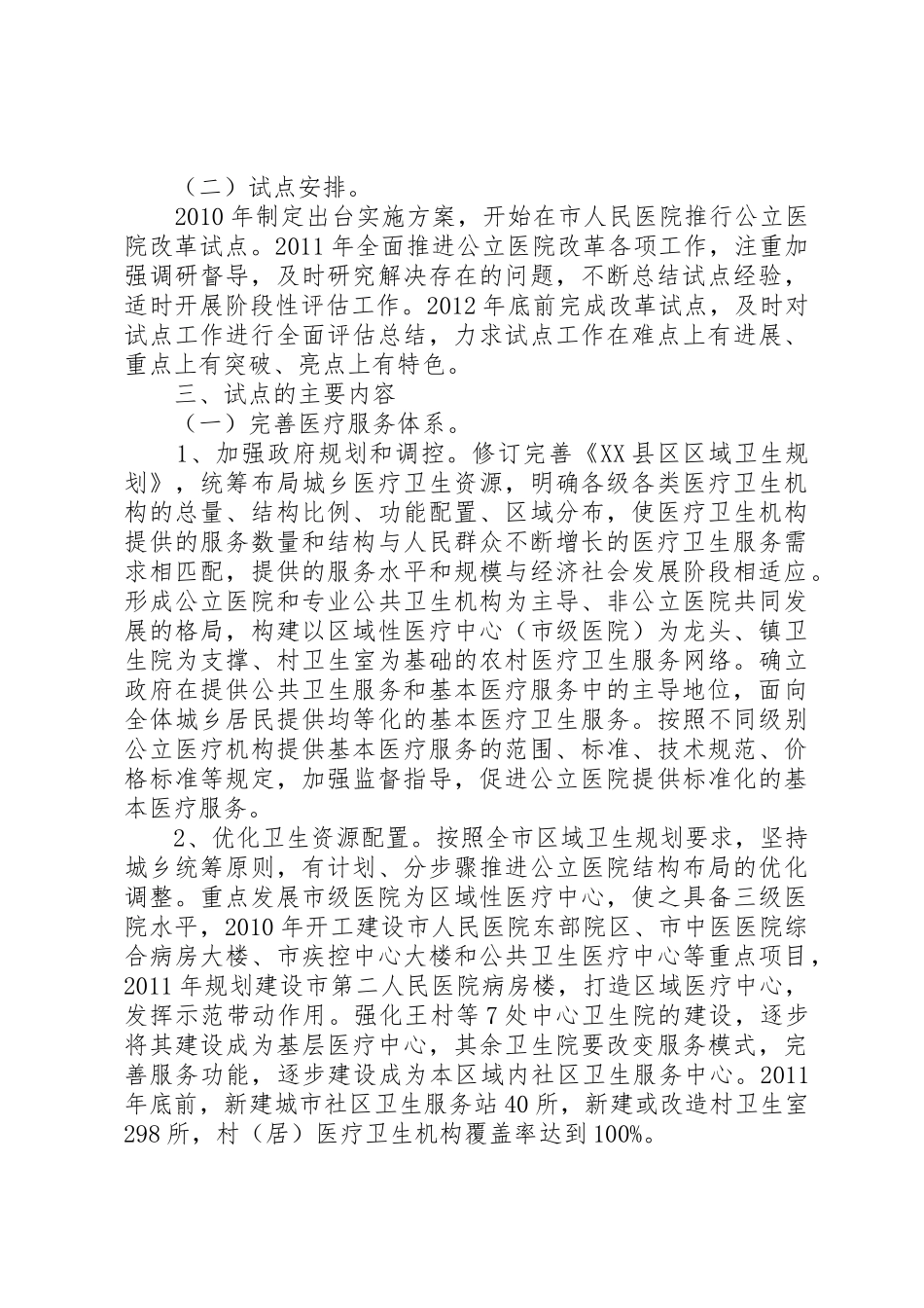 医院改革试点工作实施方案_1_第2页