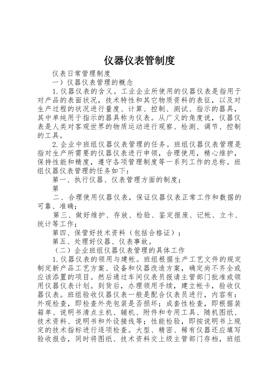 仪器仪表管制度_第1页