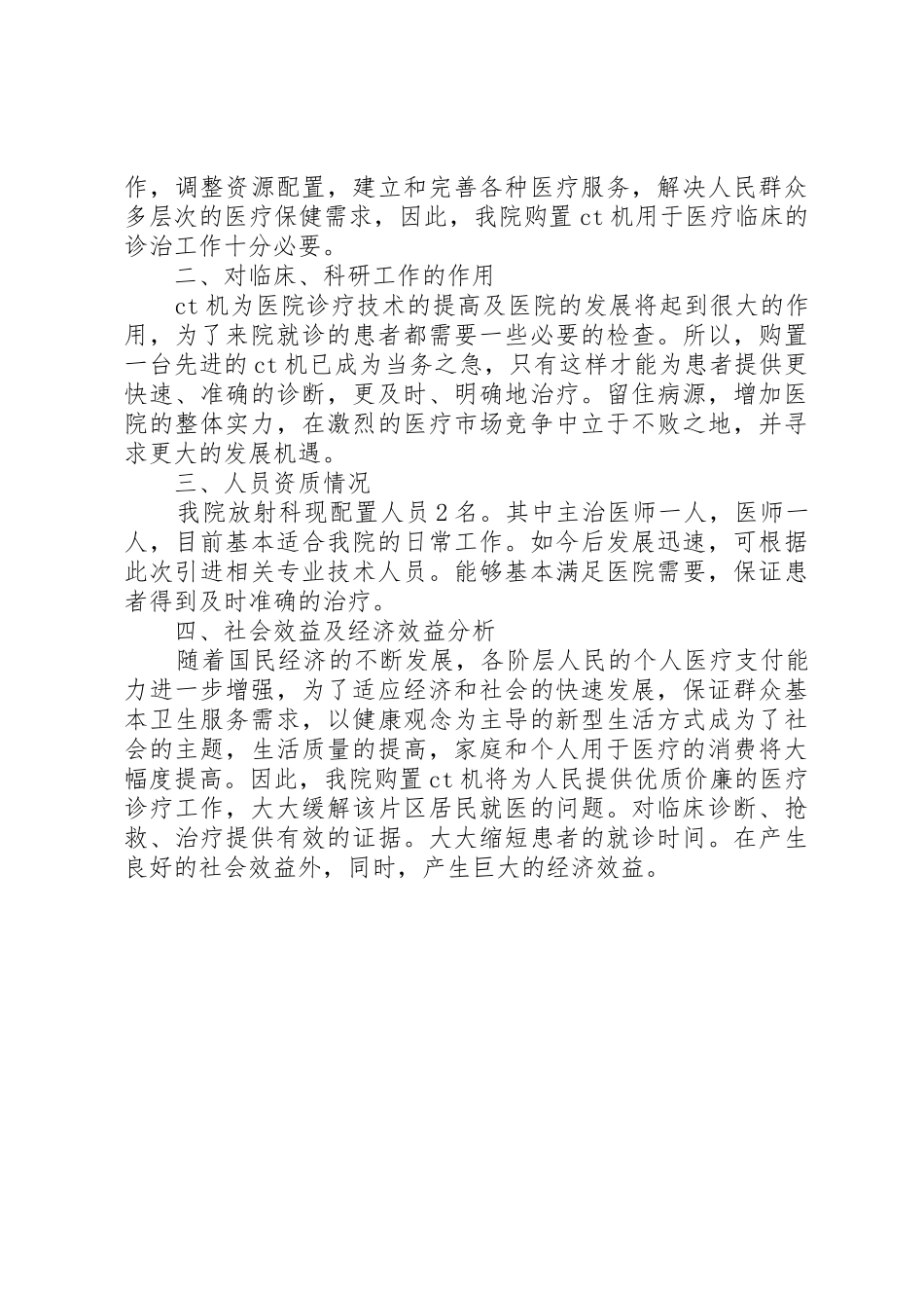 乙类大型医用设备配置可靠可行性研究报告_第2页