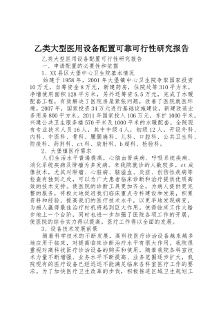 乙类大型医用设备配置可靠可行性研究报告