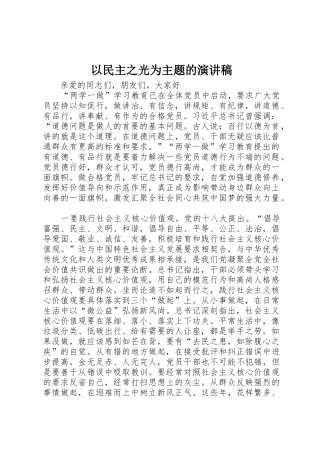 以民主之光为主题的演讲稿