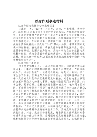 以身作则事迹材料