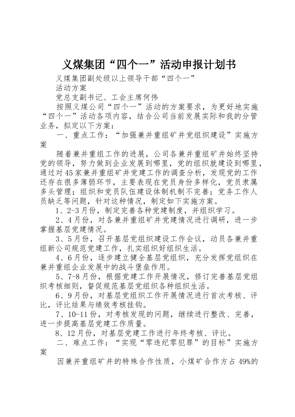 义煤集团“四个一”活动申报计划书_第1页