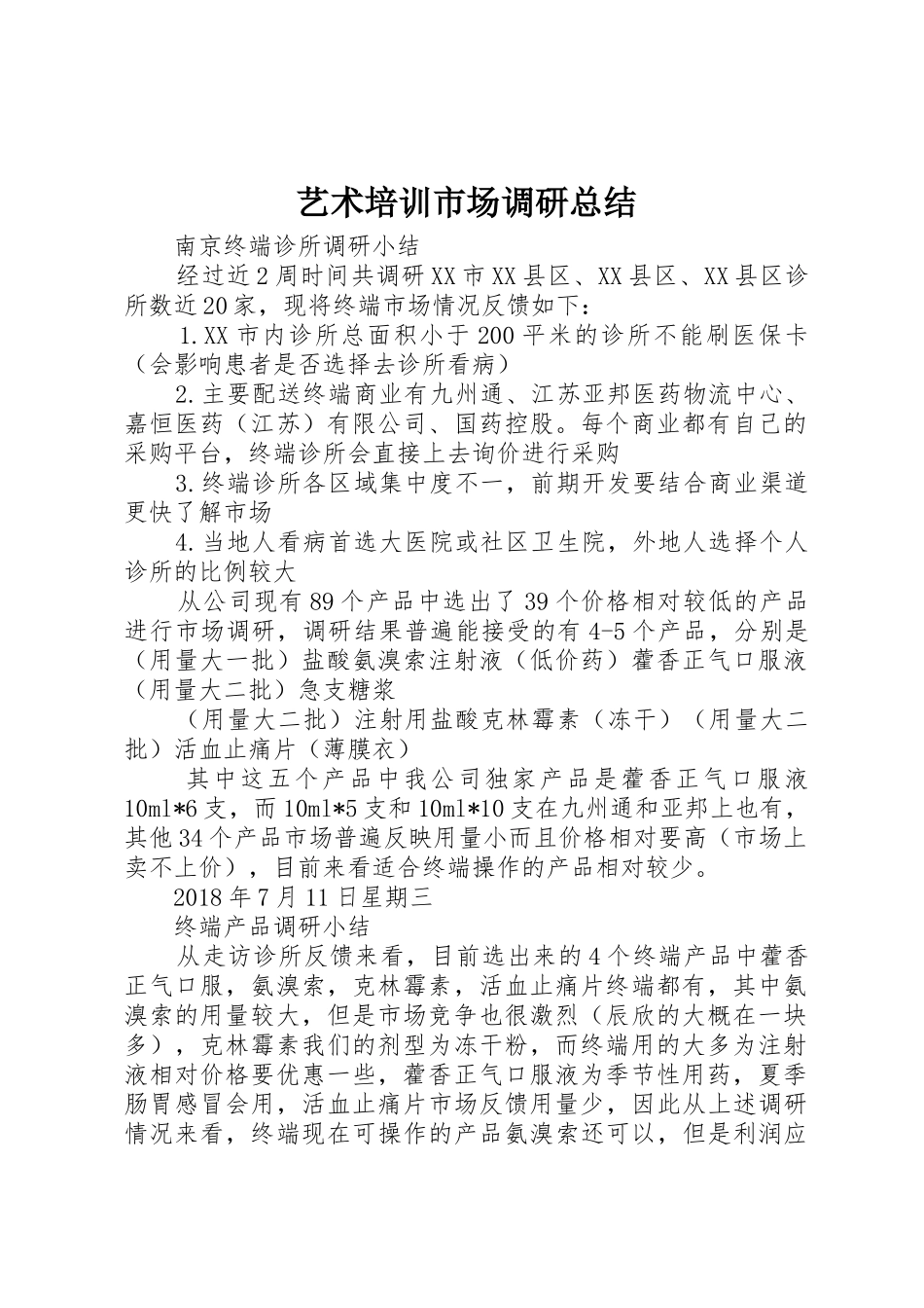 艺术培训市场调研总结_第1页