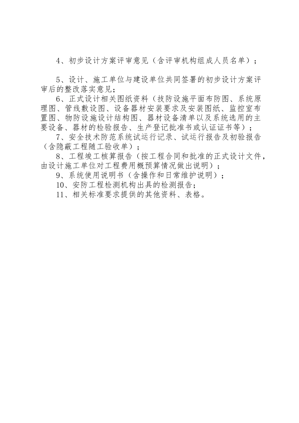 银行营业机构新建、改建公安部门审批、验收材料清单_第2页