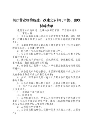 银行营业机构新建、改建公安部门审批、验收材料清单