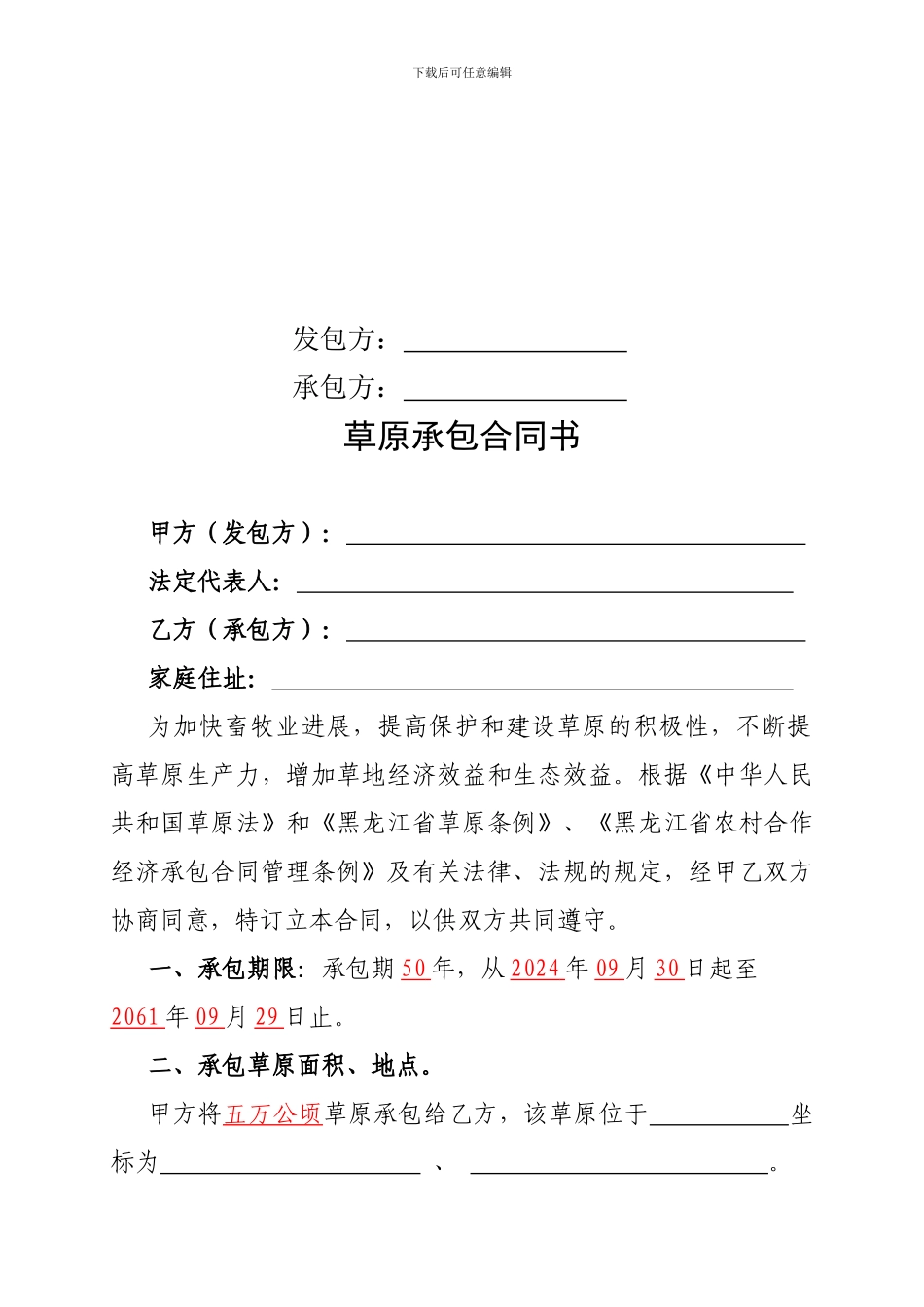 草原承包合同书_第2页