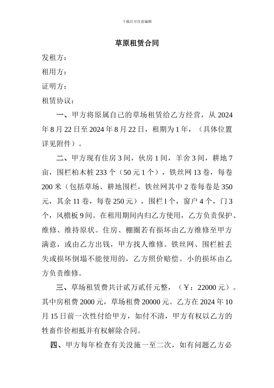 草原租赁合同_第1页