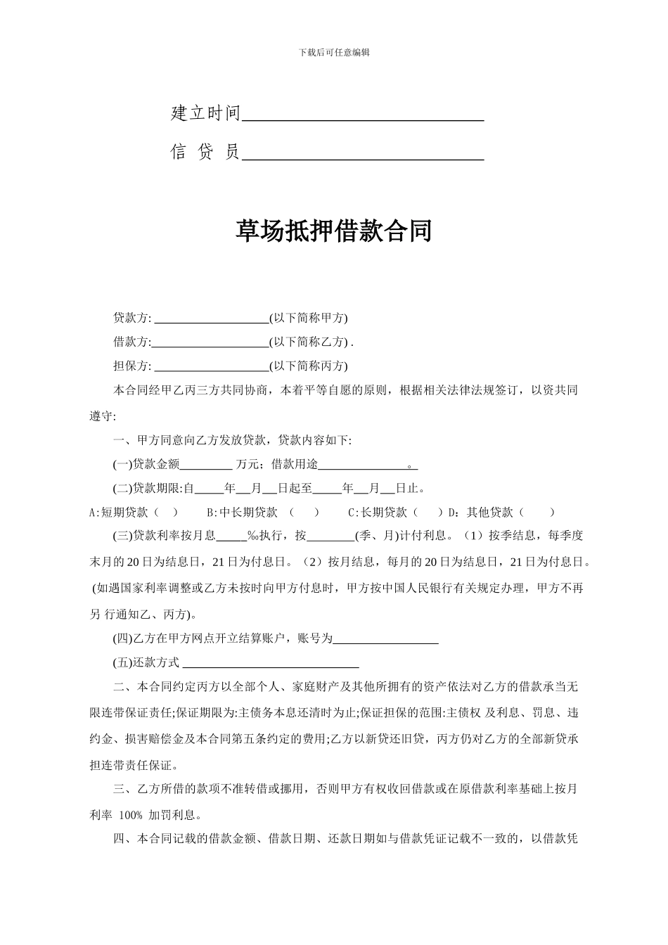 草场抵押借款合同_第2页