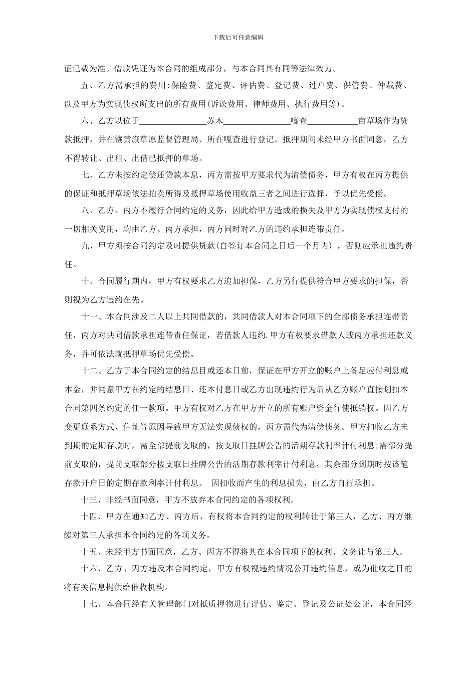 草场抵押借款合同_第3页