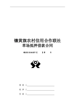 草场抵押借款合同