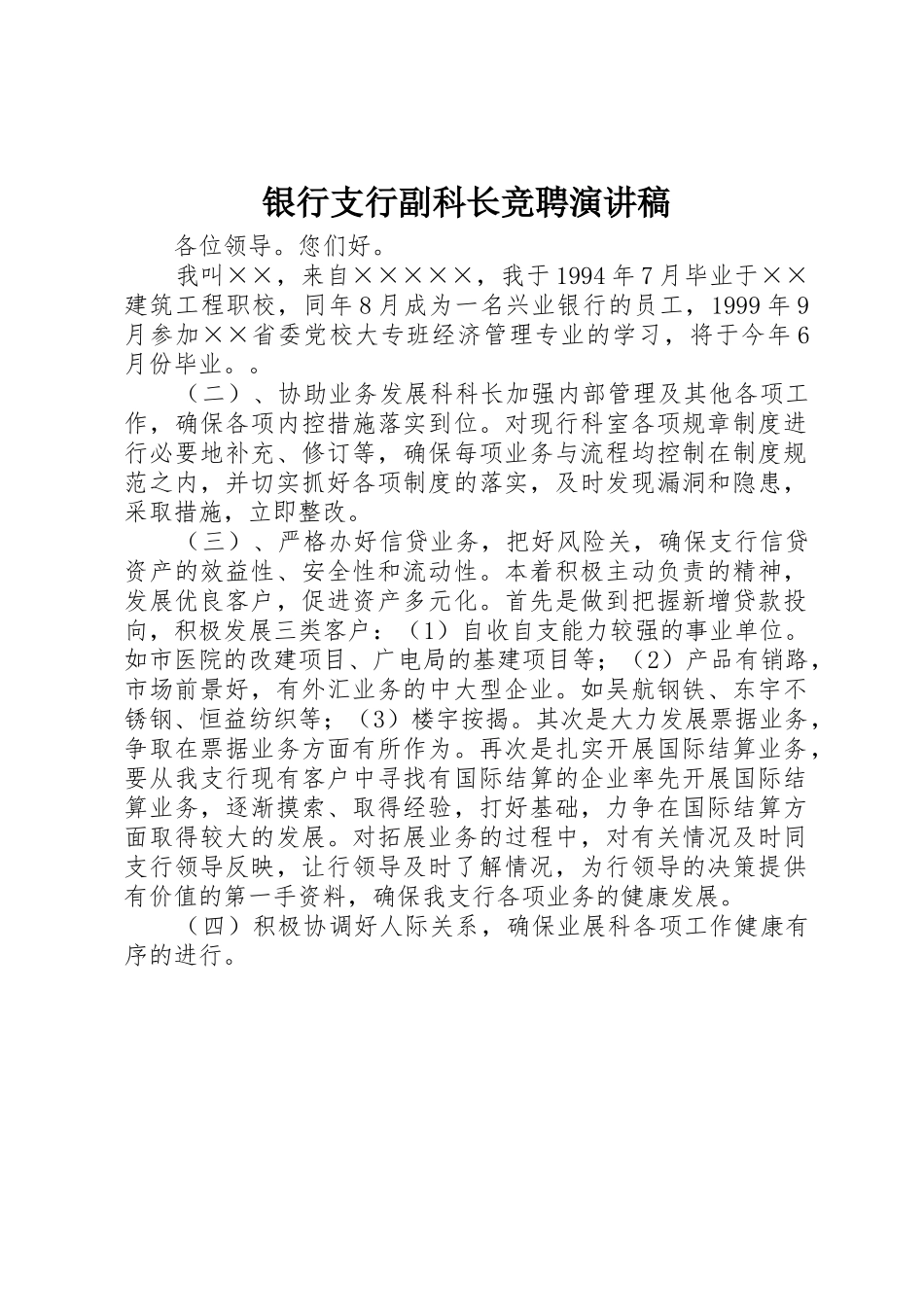 银行支行副科长竞聘演讲稿_第1页