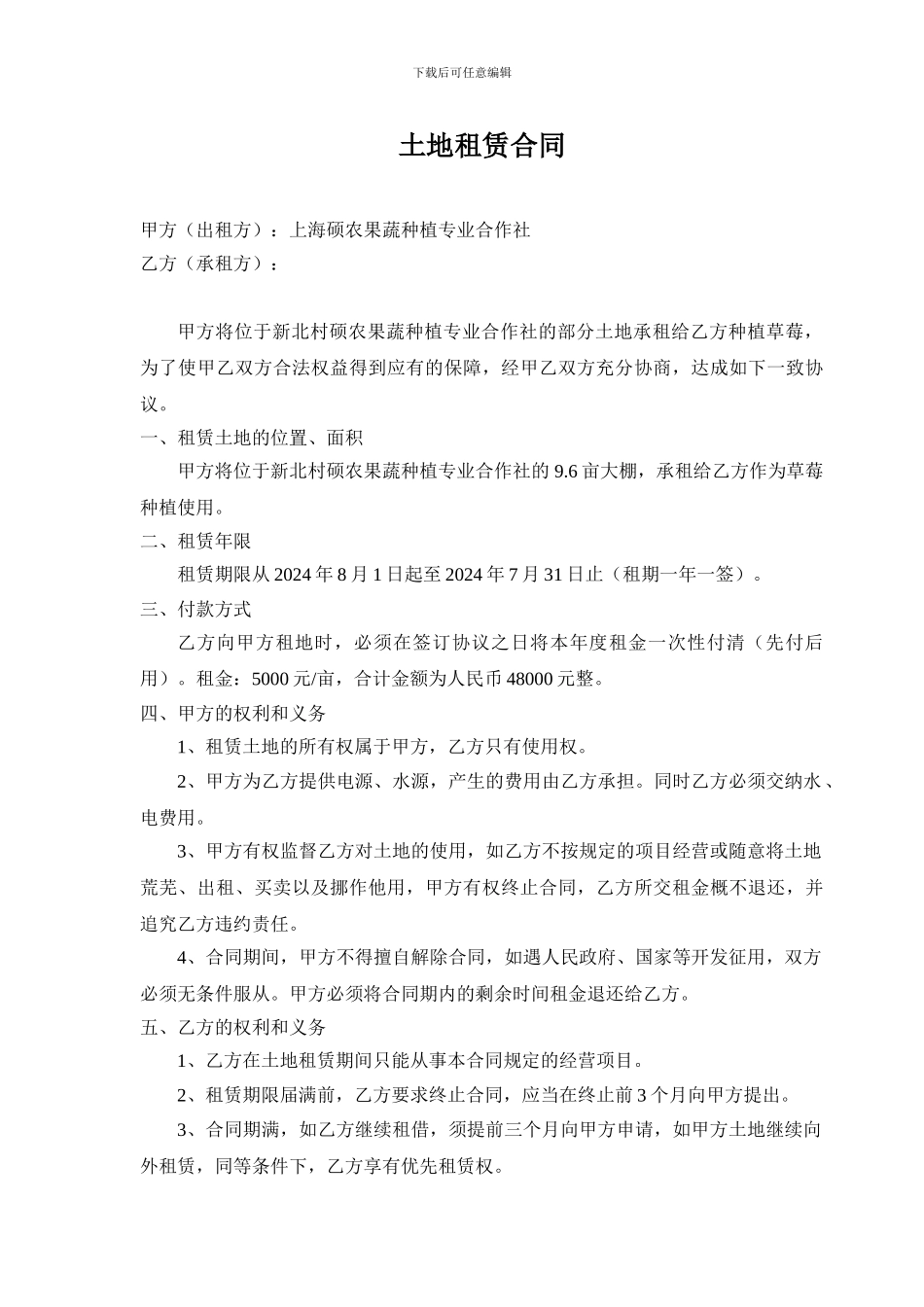 草莓土地租赁合同_第1页