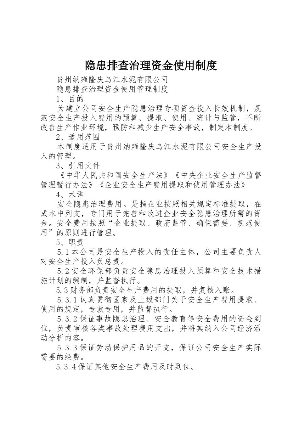 隐患排查治理资金使用制度_第1页