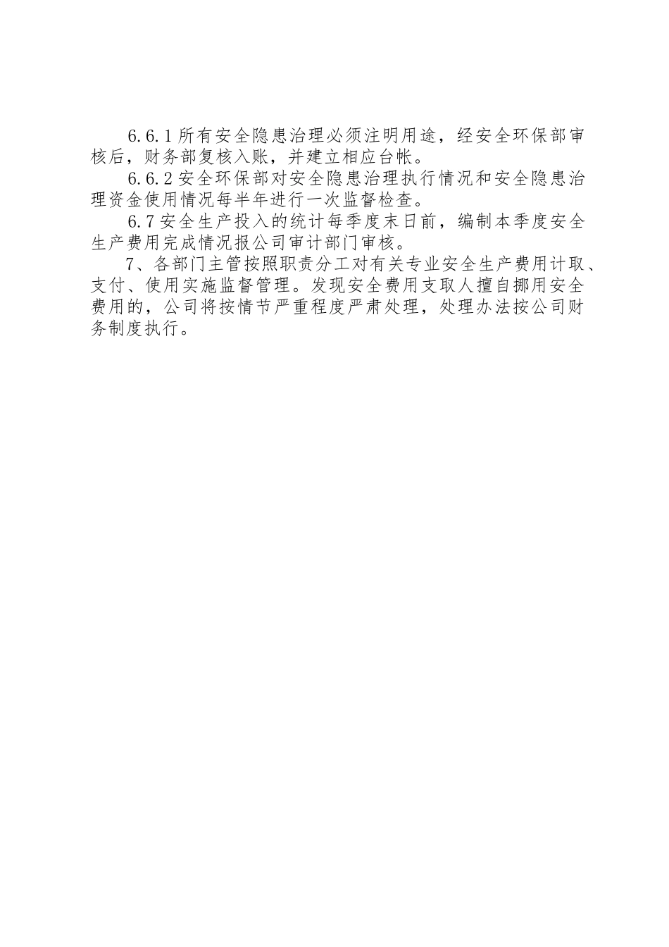 隐患排查治理资金使用制度_第3页