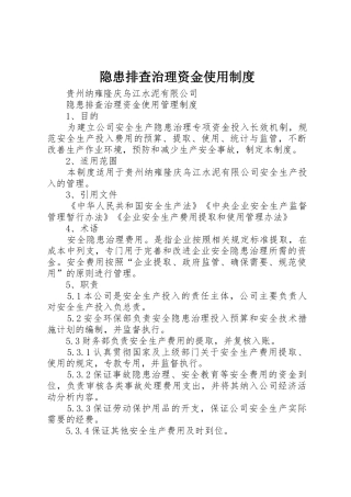 隐患排查治理资金使用制度