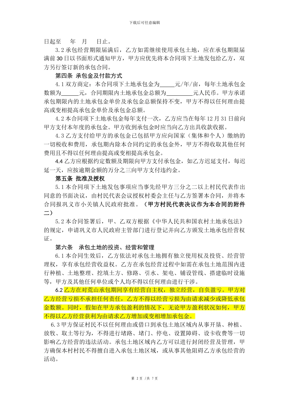 荒地承包合同范本_第2页