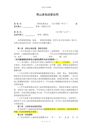 荒地承包合同范本