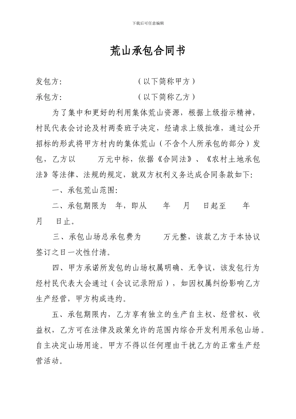 荒山承包合同书_第1页
