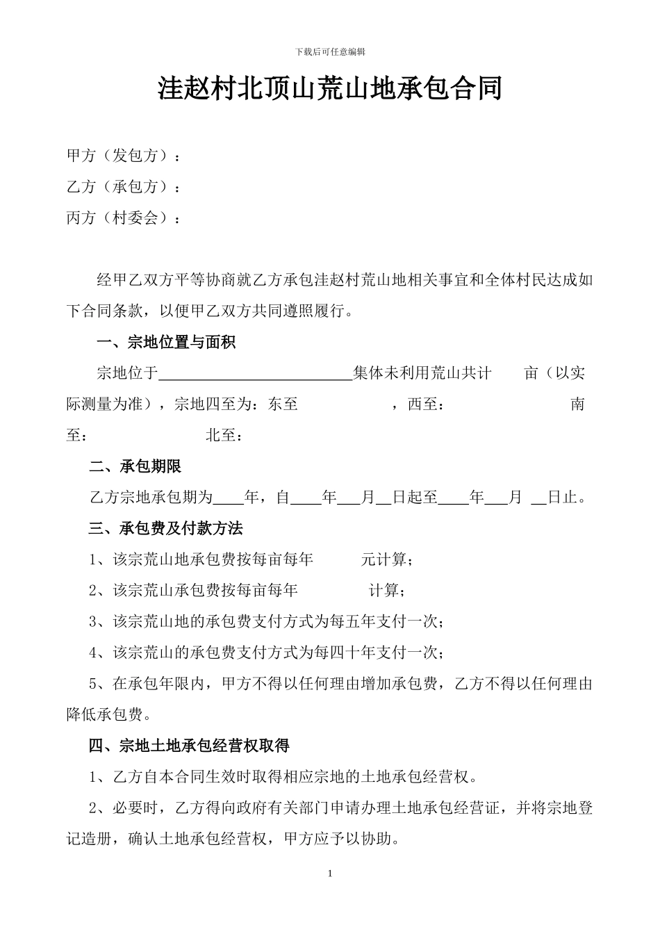 荒山承包合同_第1页