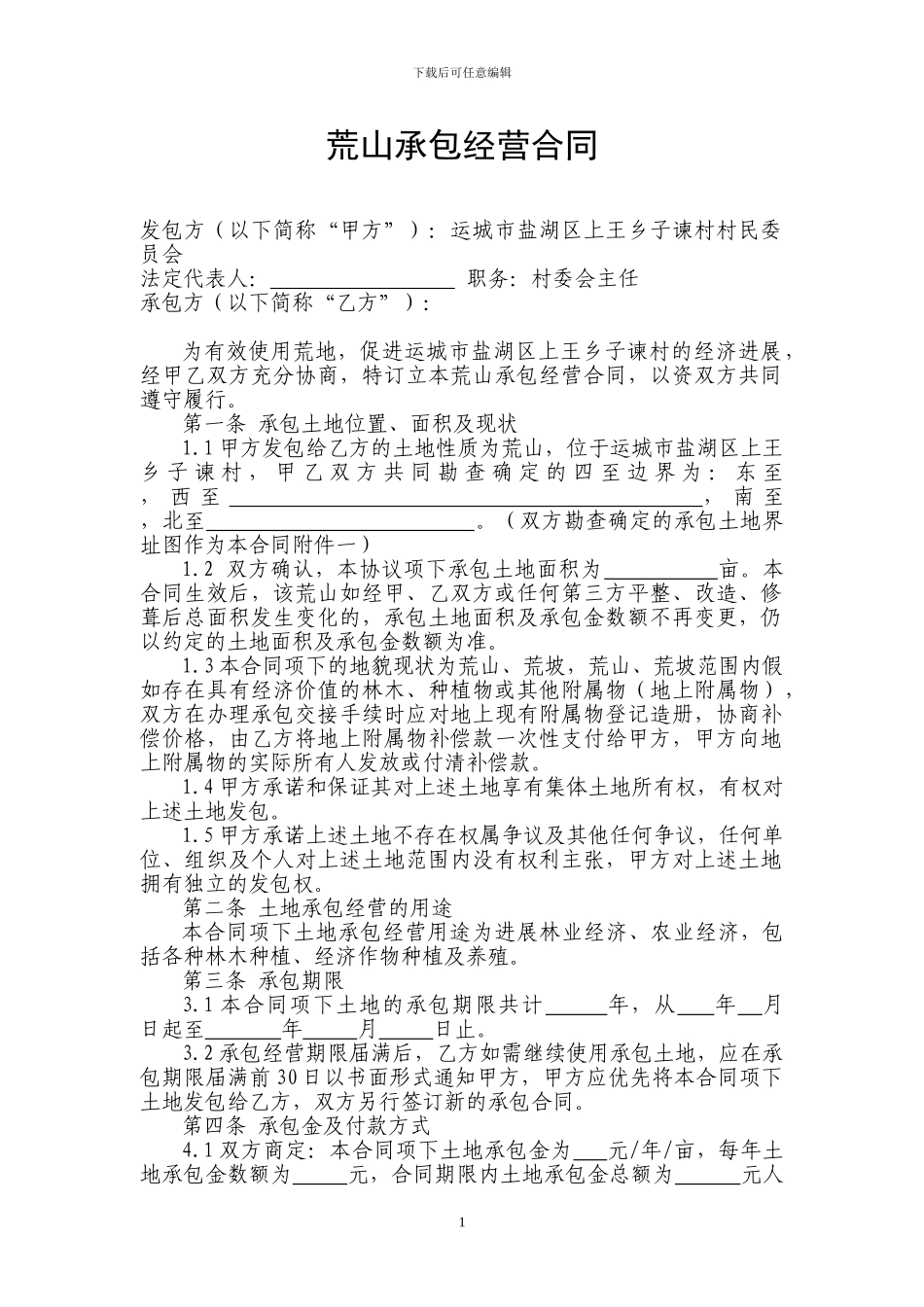 荒山承包经营合同_第1页