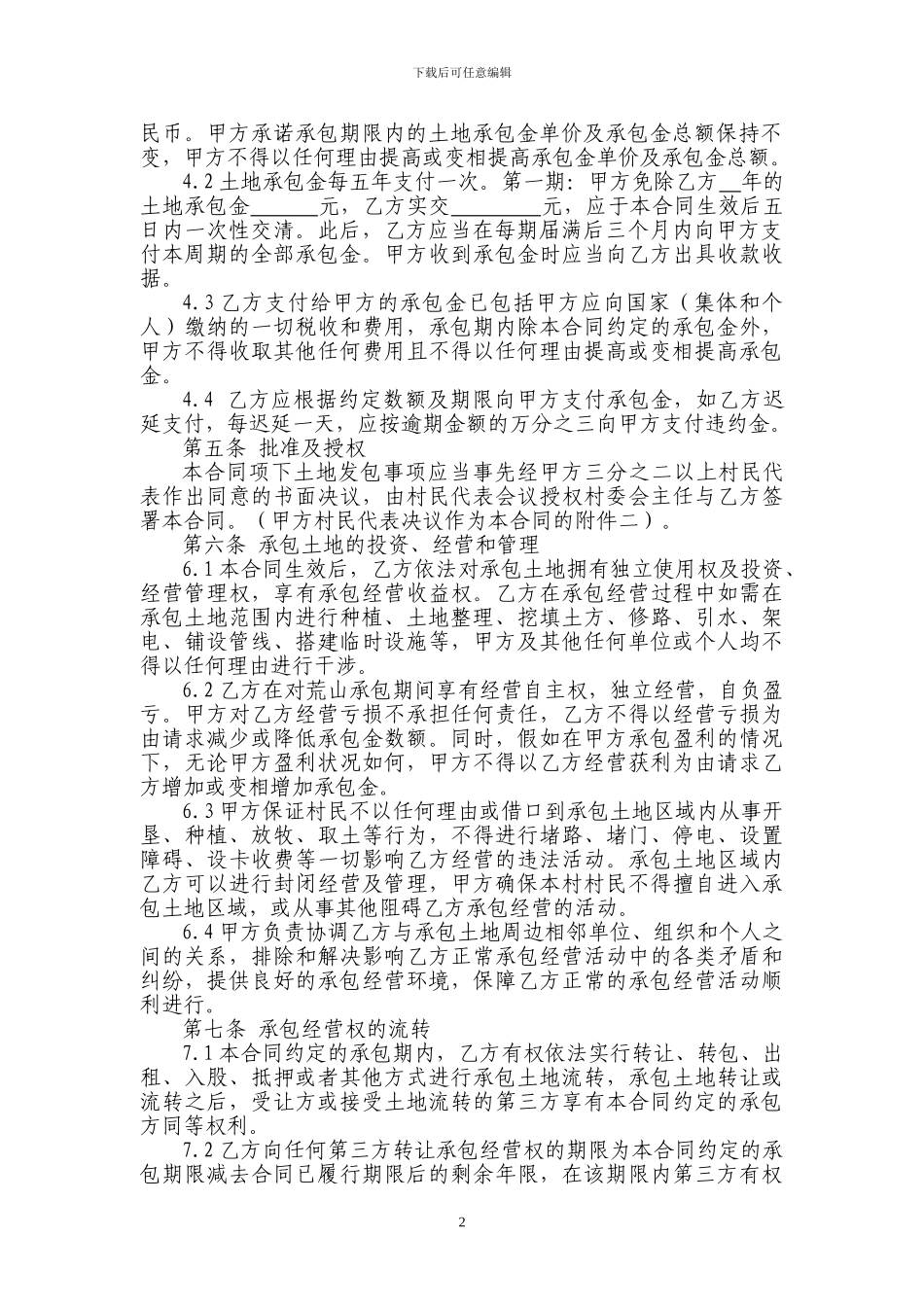 荒山承包经营合同_第2页