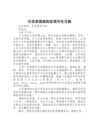 应急救援演练前领导发言稿