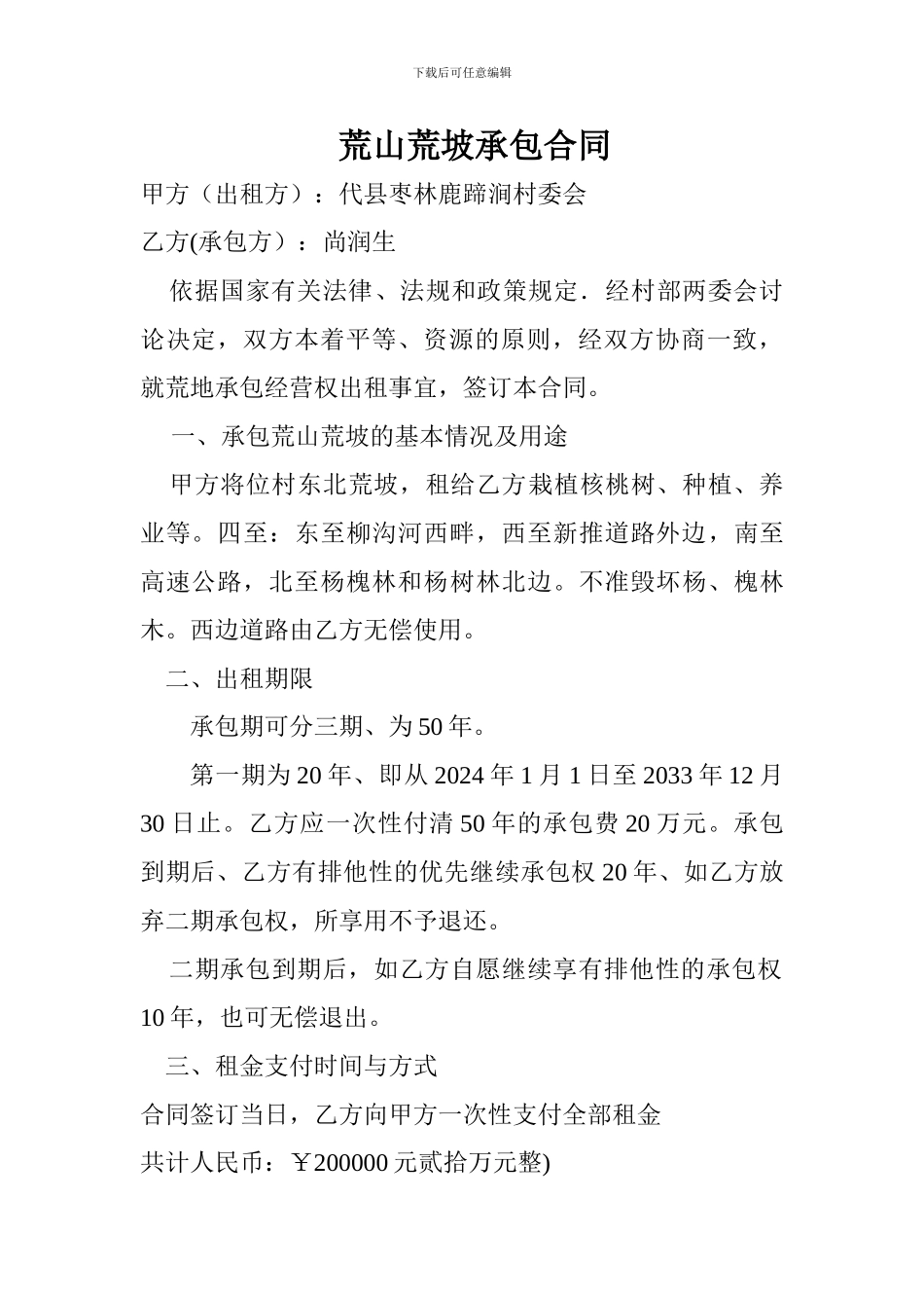 荒山荒坡承包合同_第1页