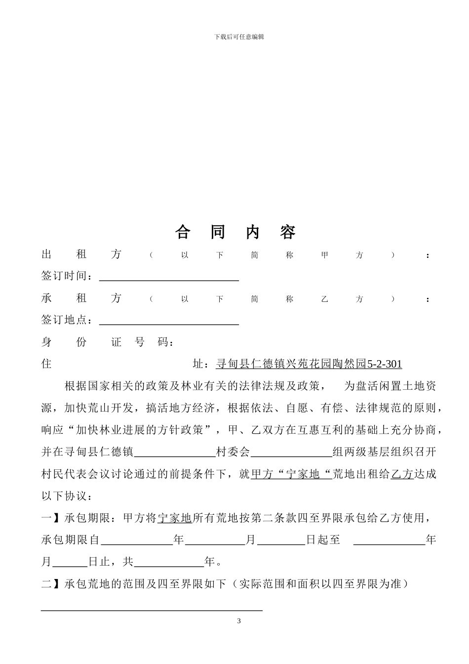 荒山荒滩租赁合同2024修改后_第3页