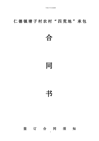 荒山荒滩租赁合同2024修改后